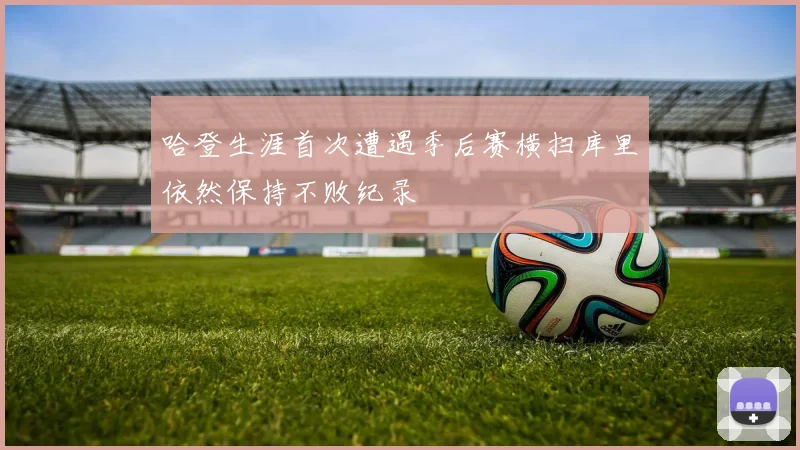 哈登生涯首次遭遇季后赛横扫库里依然保持不败纪录