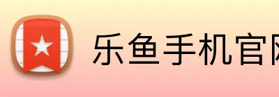 乐鱼手机官网 logo